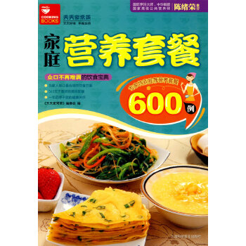 家庭营养套餐600例 本书编写组【正版图书】