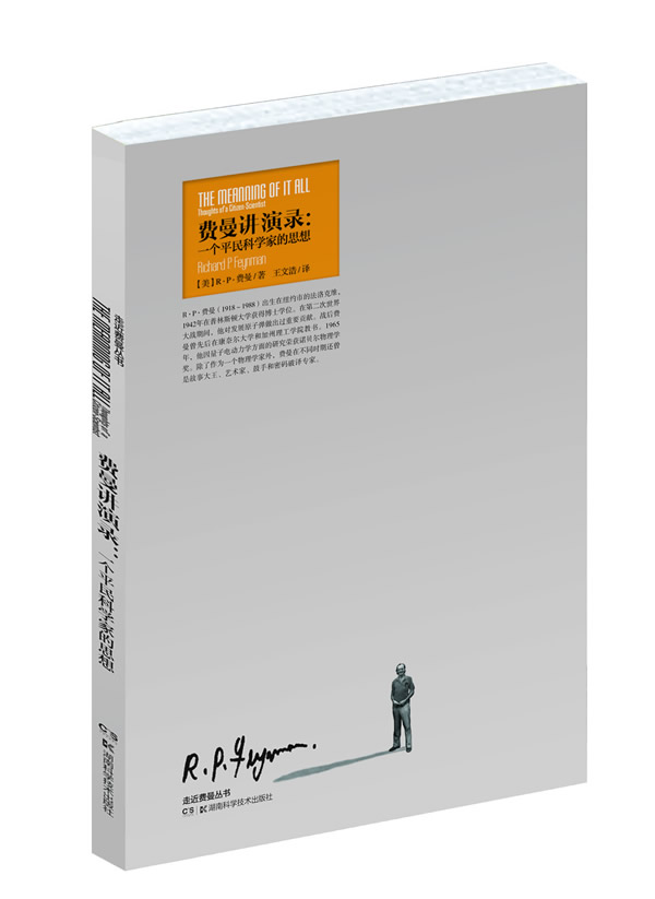 走进费曼丛书 费曼讲演录:一个平民科学家的思想【放心选购】