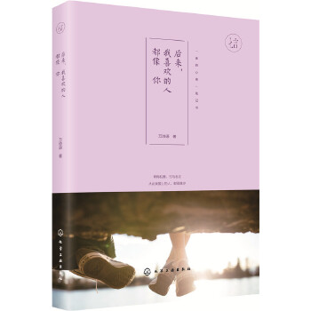 后来，我喜欢的人都像你【正版书籍】