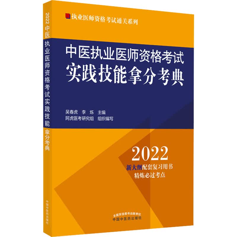 中医执业医师资格考试实践技能拿分考典 2022 图书