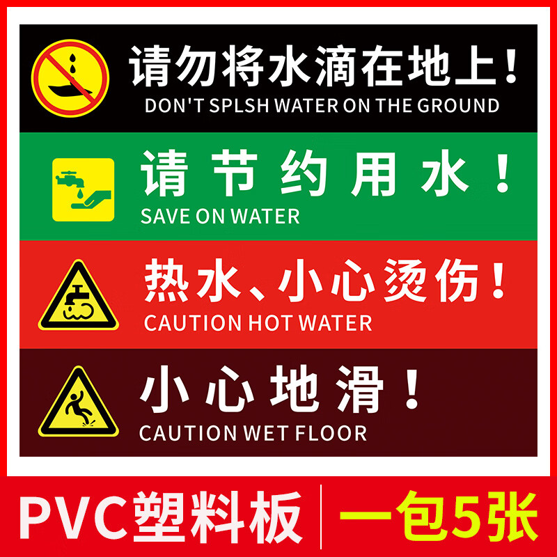 饮水机:请勿将水滴在地上节约用水小心地滑标识警示指示牌::注意
