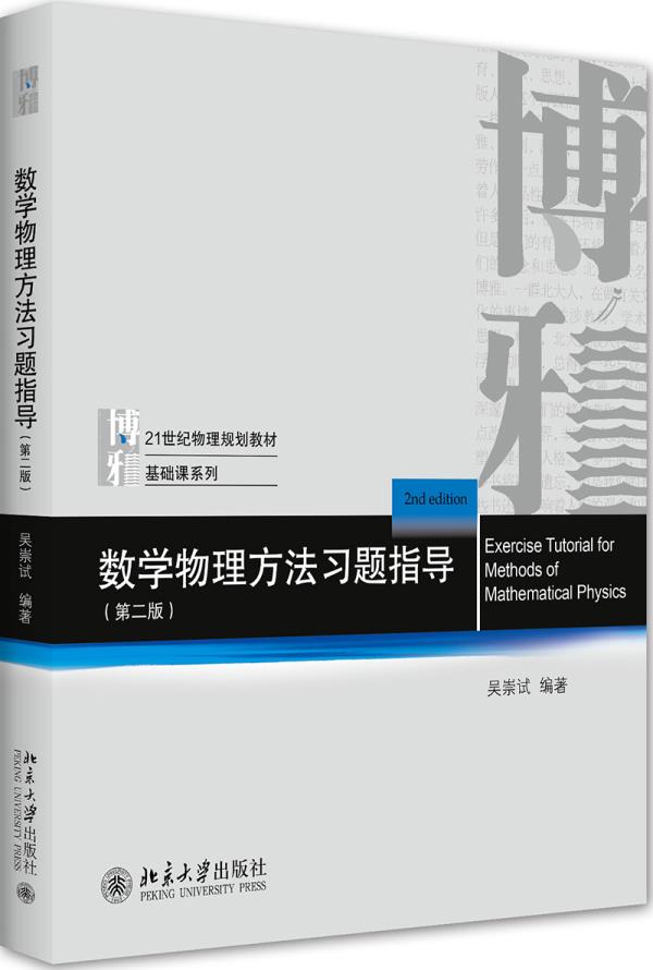 【二手99新 数学物理方法习题指导 第二版吴崇试 北京大学出版社