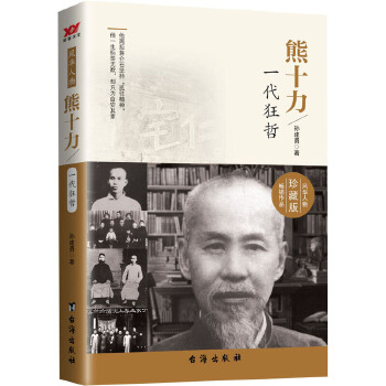 熊十力:一代狂哲 孙建勇【书】