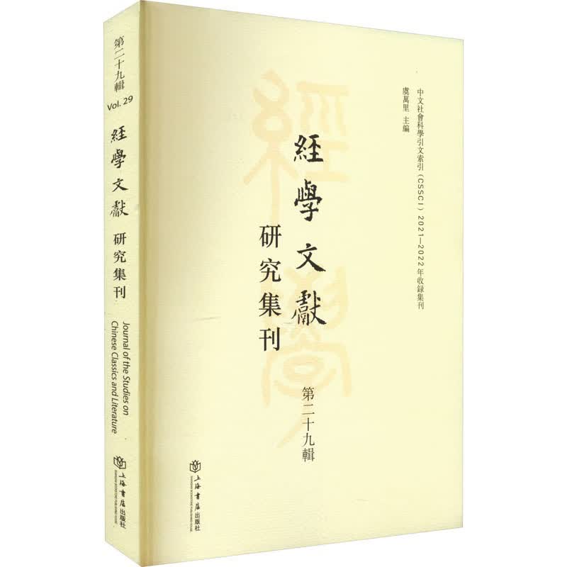 经学文献研究集刊 第29辑