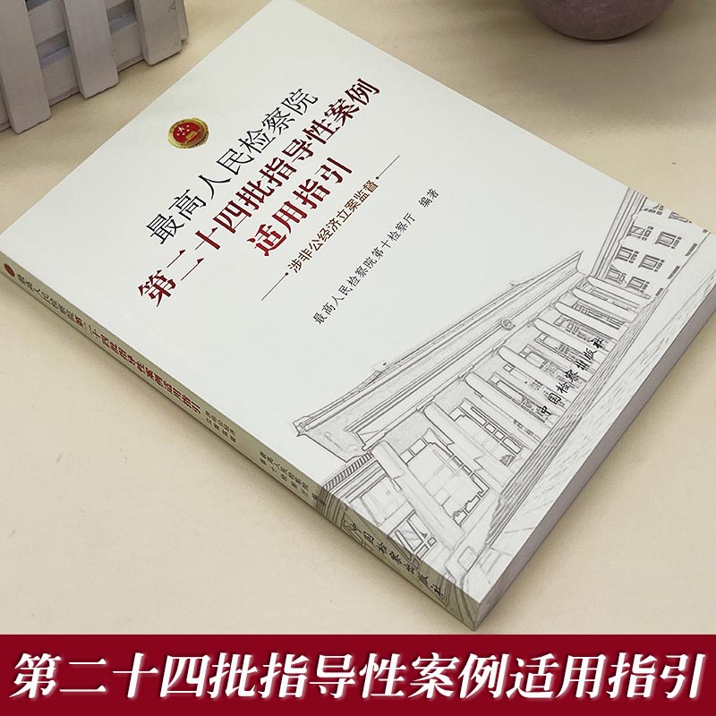 最高人民检察院第二十四批指导性案例适用指引涉非公经济立案监督最高人民检察院