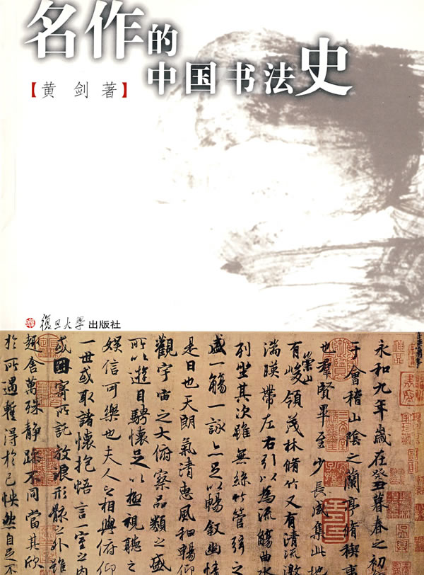 名作的中国书法史 黄剑 著