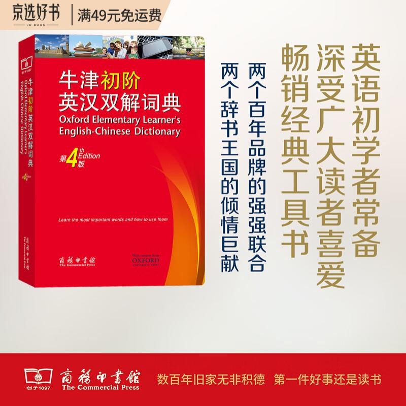牛津初阶英汉双解词典（第4版） 新概念英语词汇单词学习小学1-6年级教材教辅新华字典现代汉语词典成语故事古汉语常用字古代汉语课外阅读作文常备工具书