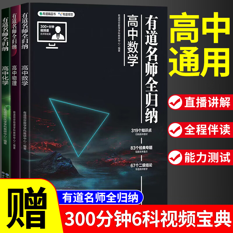 2023新版有道名师全归纳高中语文数学英语物理化学生物高一高二高三复习资料高考必刷题高频模型清单题型解题方法和技巧刷题书 【赠视频宝典】数学+物理+化学3科 九月份上/高一