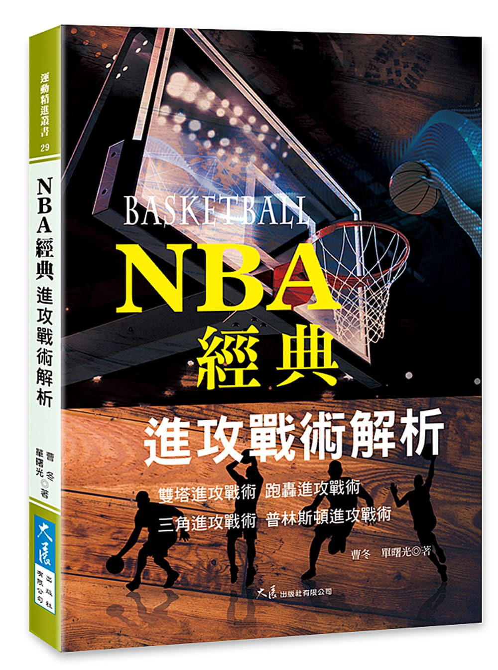 预售 曹冬 NBA经典进攻战术解析 大展 原版进口书