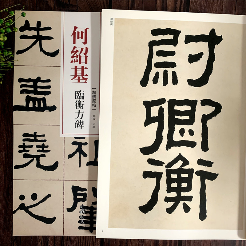 何绍基临衡方碑 超清原帖清代隶书名家经典 毛笔软笔隶书临摹字帖附