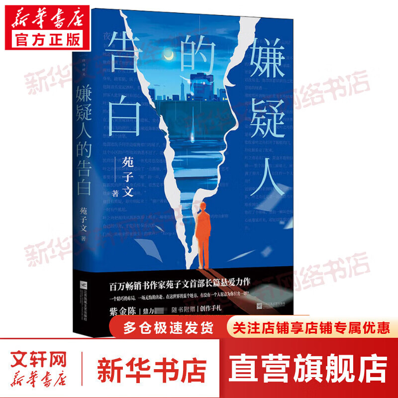 【包邮+赠品】嫌疑人的告白 苑子文的书 “隐秘的角落”“沉默的真相”原著作者紫金陈鼎力推荐