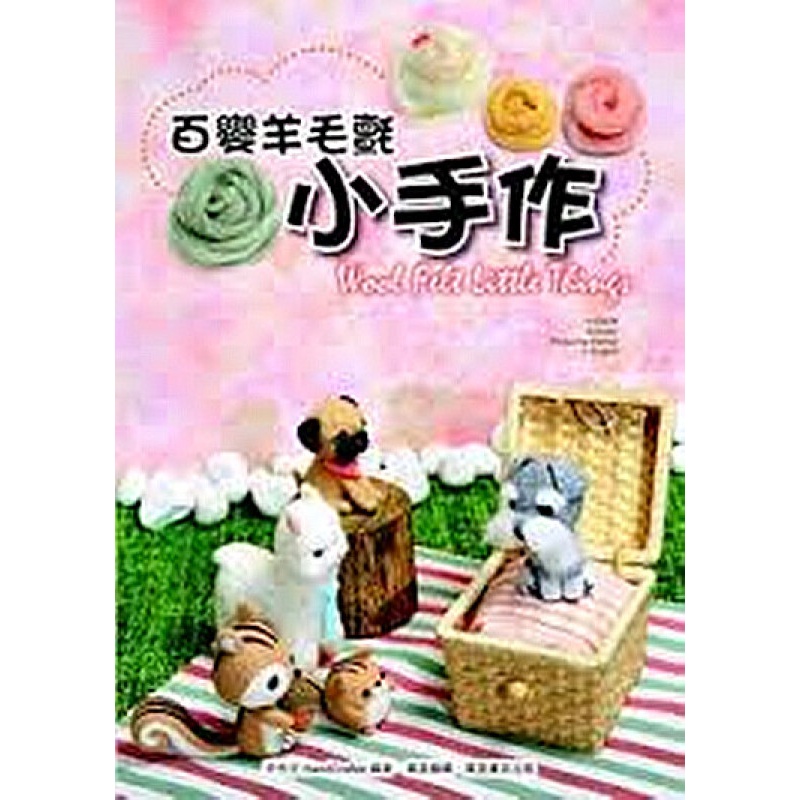 百变羊毛氈小手作 (中英對照) 港台原版 手作仔 万里出版