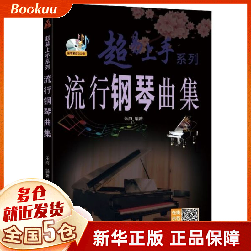 流行钢琴曲集(附光盘)/超易上手系列