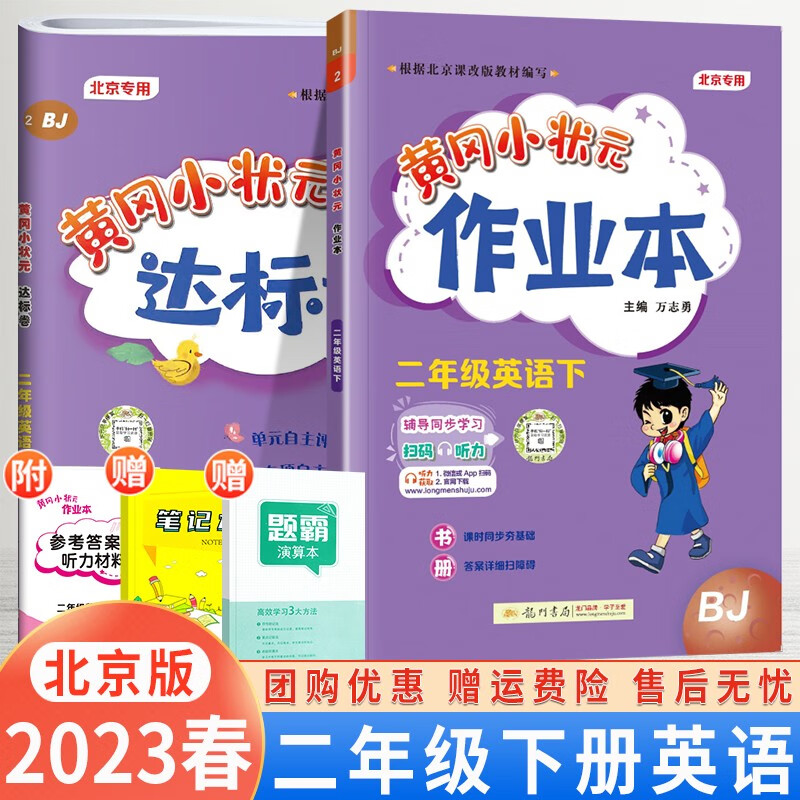 【北京BJ版】2023秋版黄冈小状元二年级上下册语文数学英语作业本达标卷北京版同步配套练习册北京版专用测试 作业本+达标卷二年级下册英语北京版
