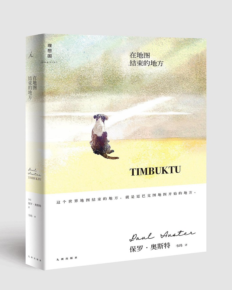 保罗·奥斯特作品：在地图结束的地方