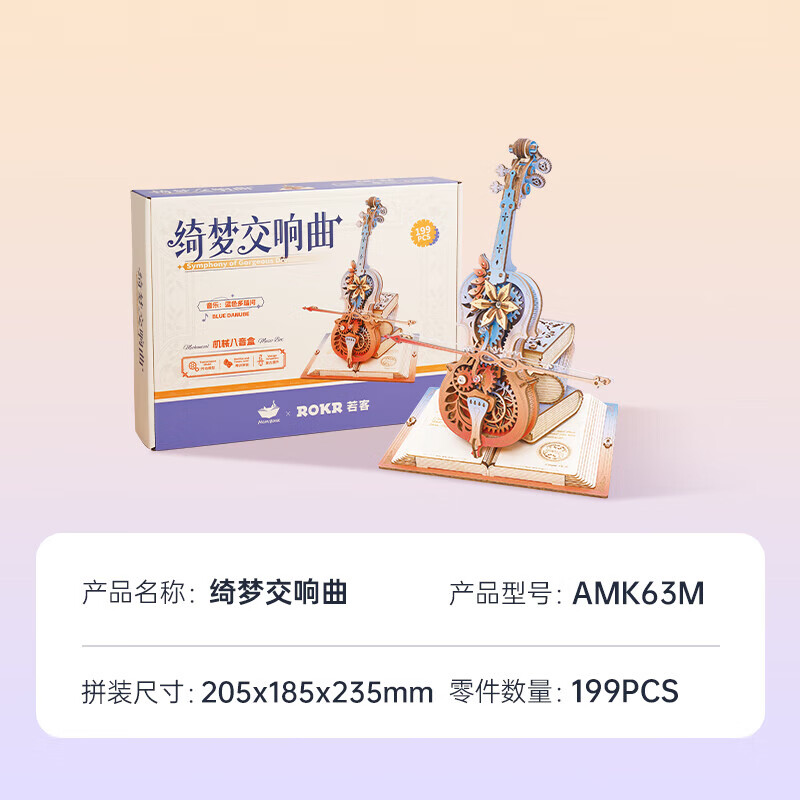 若客(ROKR)绮梦大提琴八音盒音乐盒diy手工积木拼图儿童毕业季生日礼物女孩 绮梦大提琴【猫空联名】