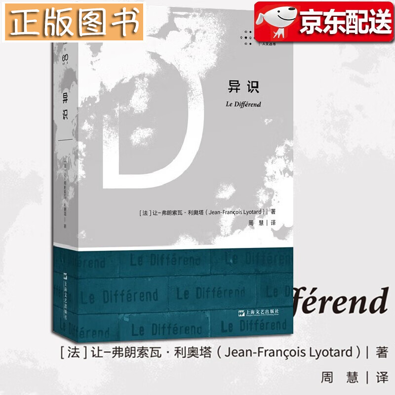 【新书】异识 让-弗朗索瓦·利奥塔 著 拜德雅人文丛书