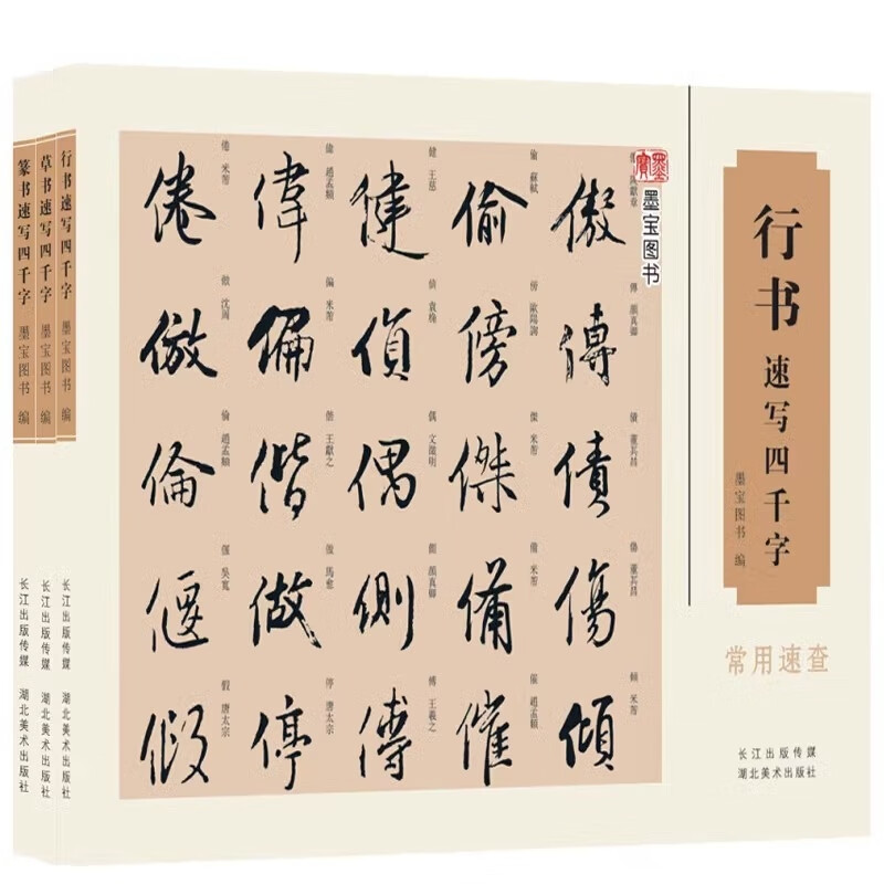 草书+篆书+行书速写四千字共3册