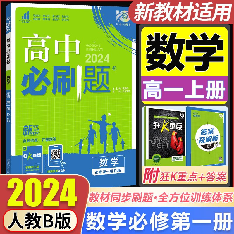 包邮2023版高中必刷题B版数学必修一二三四选修1人教版数学同步课时练习册狂K重点新教材高考必刷题选修123数学
