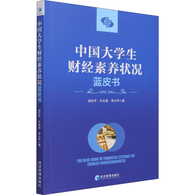 中国大学生财经素养状况蓝皮书 图书