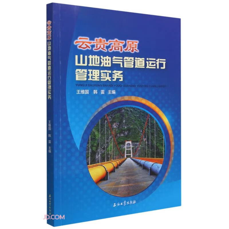 云贵高原山地油气管道运行管理实务