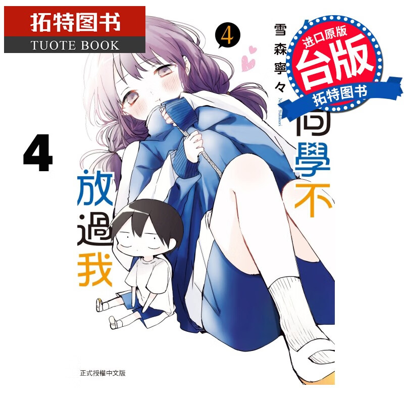 现货 久保同学不放过我 4 东立 漫画书 港台原版
