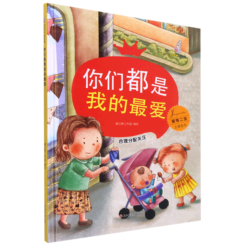 【新华书店】你们都是我的最爱(合理分配关注)(精)/家有二宝主题绘本