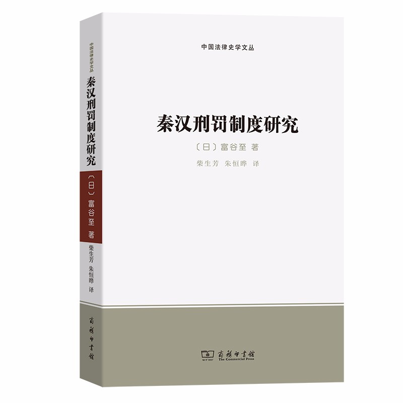 秦汉刑罚制度研究（中国法律史学文丛）