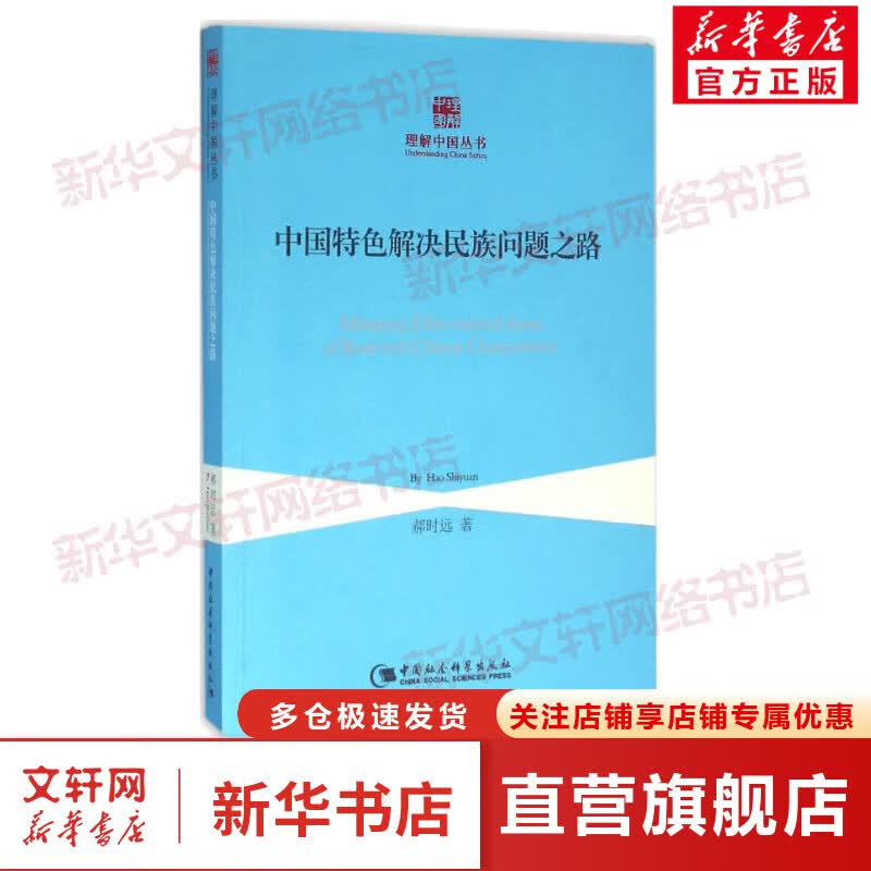 中国特色解决民族问题之路