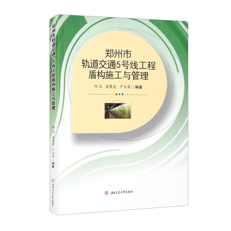 郑州市轨道交通5号线工程盾构施工与管理