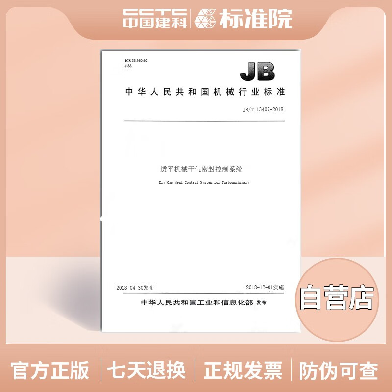 JB/T13407-2018透平机械干气密封控制系统