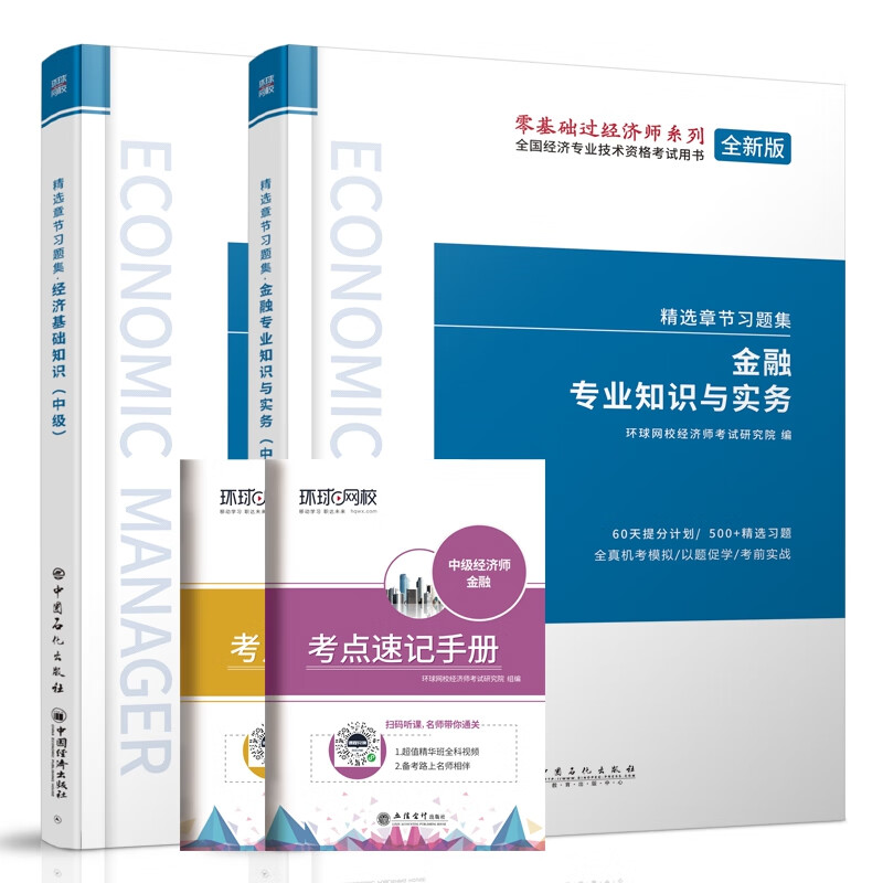 环球中级经济师习题集金融专业（共2本）