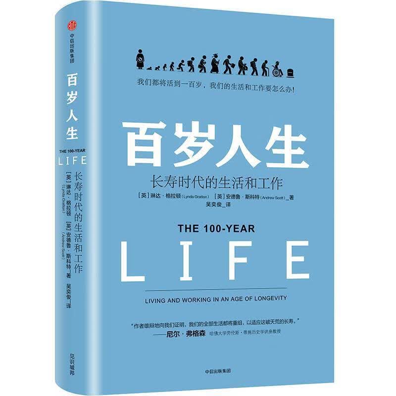 百岁人生