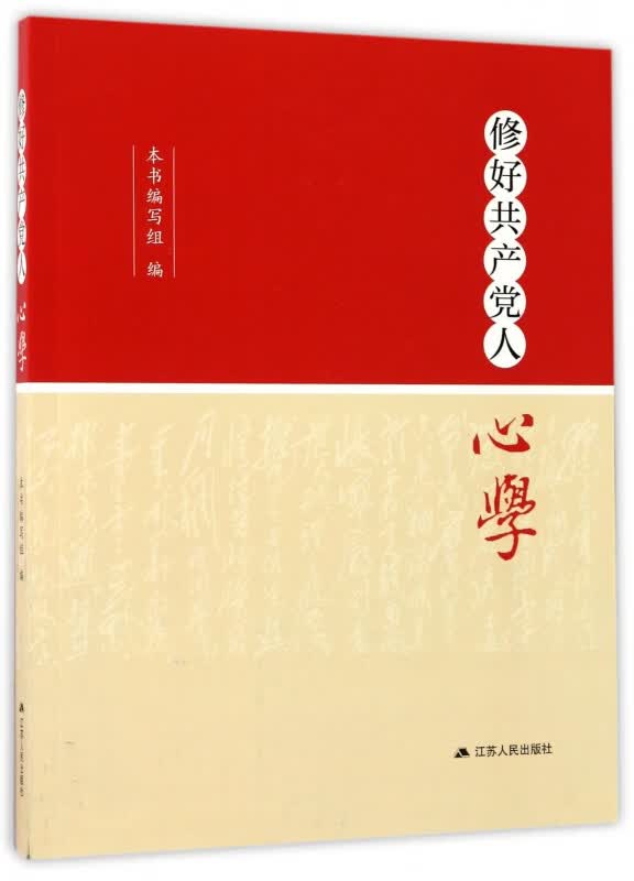 修好共产党人心学