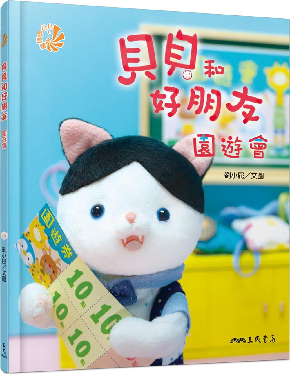 预售 刘小屁 贝贝和好朋友：园游会 三民