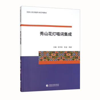 秀山花灯唱词集成