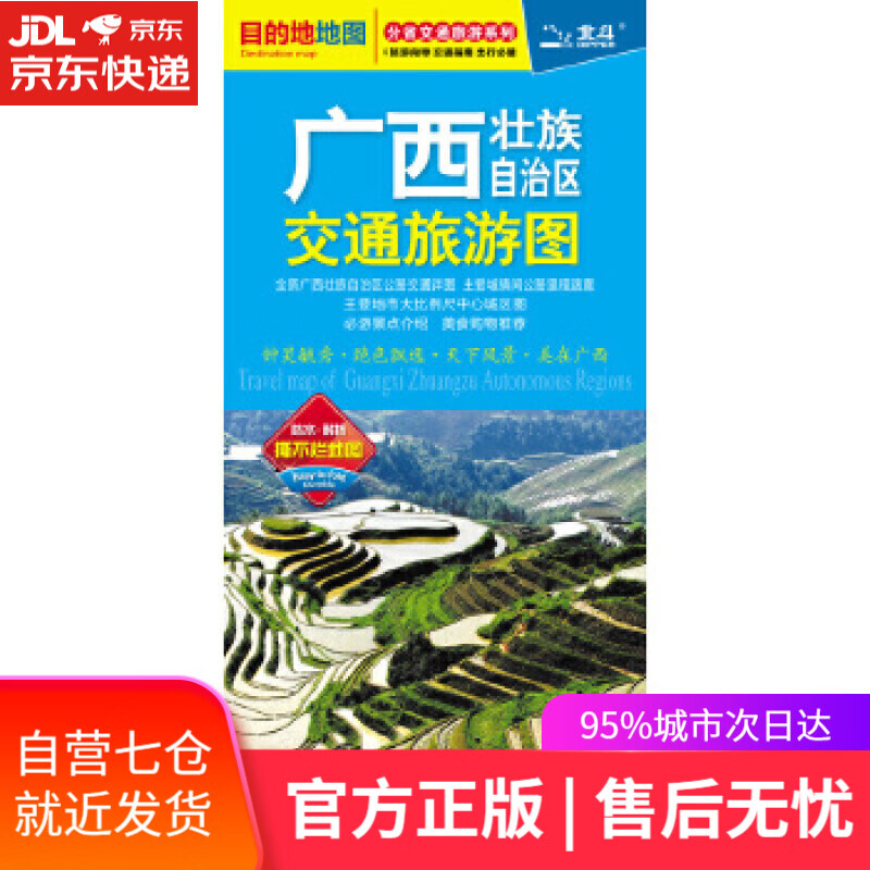 【新华书店】2018广西壮族自治区交通旅游图 中国地图出版社 中国地图出版社