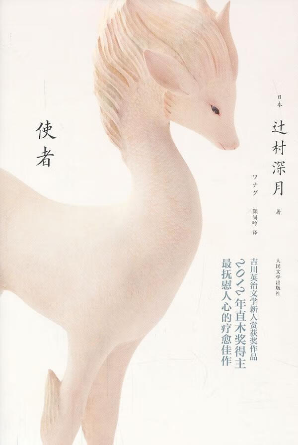 使者辻村深月人民文学出版社9787020097814 小说书籍