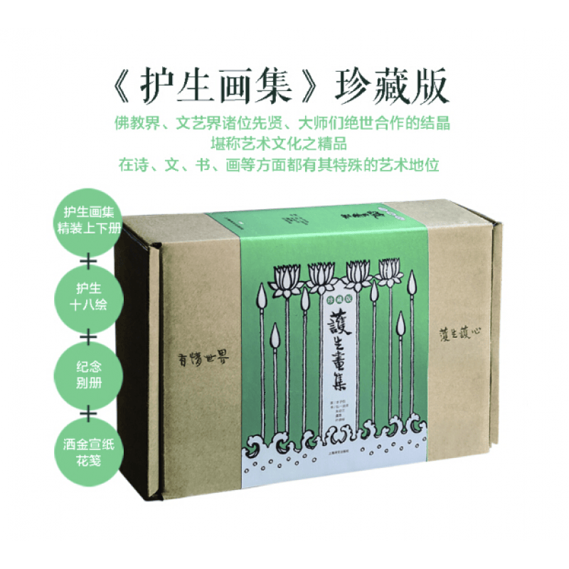护生画集珍藏版 丰子恺漫画弘一法师 收录彩色护生画色佛教宗教文艺 上海译文出版社