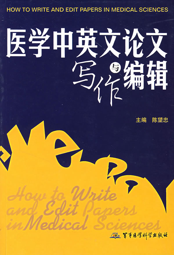医学中英文论文写作与编辑【正版图书】