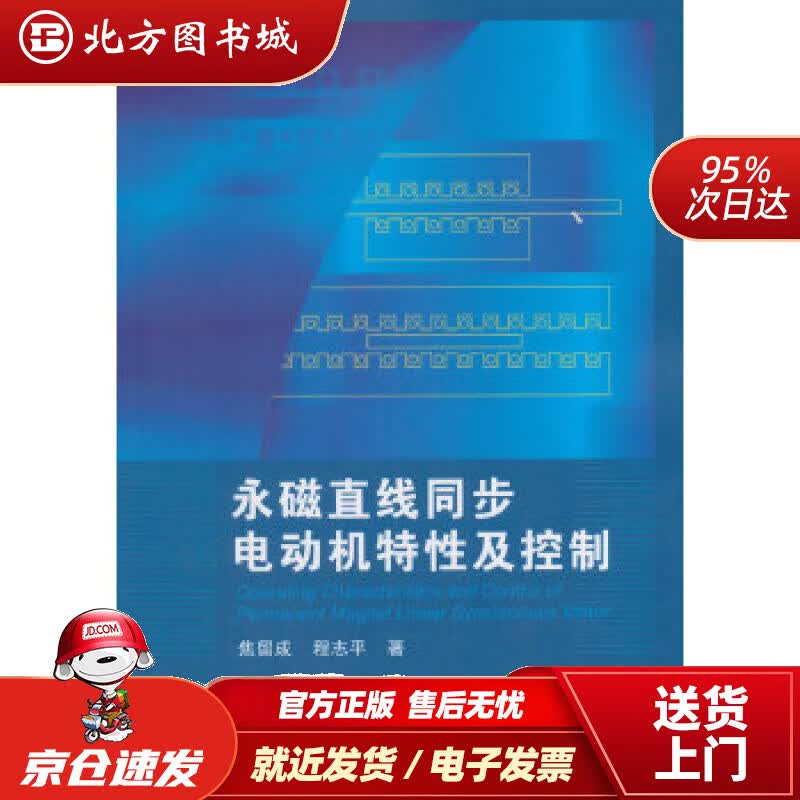 【正版现货】永磁直线同步电动机特性及控制焦留成,程志平科学出版社 北方图书城