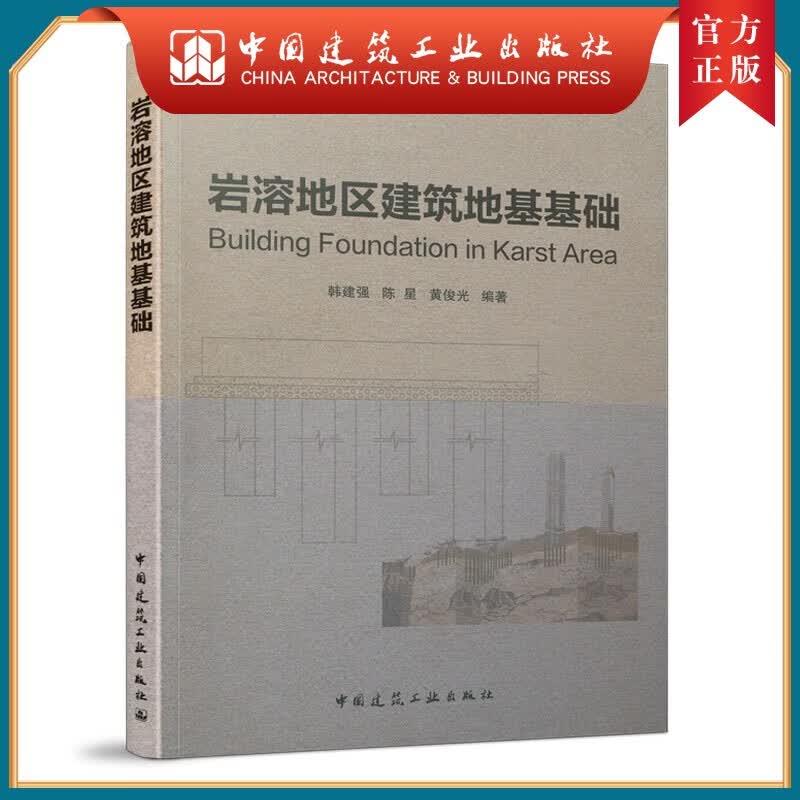 建工社正版 岩溶地区建筑地基基础