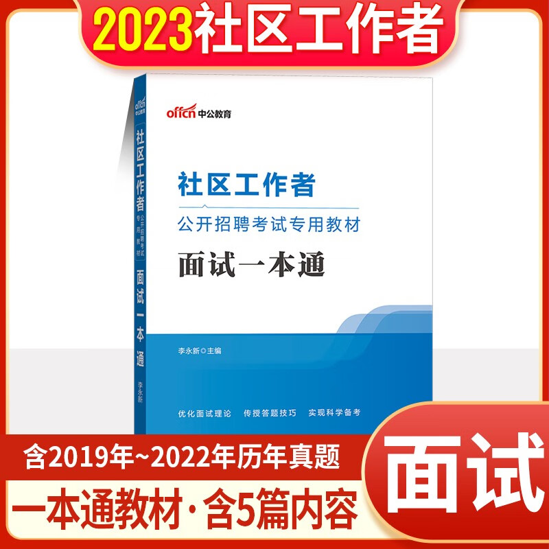 社区工作者面试真题2023社区工作者公开招聘考试专用教材面试通关题库一本通社工结构化面试真题库中公 专用教材1本 江苏山东内蒙古浙江北京安徽福建吉林陕西省