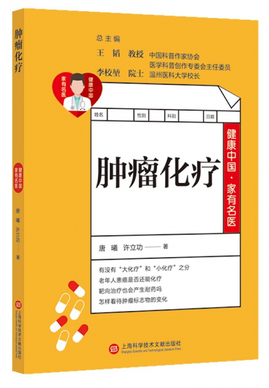 肿瘤化疗/健康中国家有名医