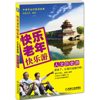 快乐老年快乐游【放心选购】