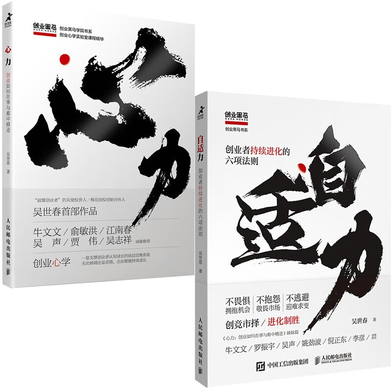 自适力+心力 吴世春 创业者持续进化的六项法则 创业如何在事与难中精进（京东2本套）（智元微库出品）怎么看?