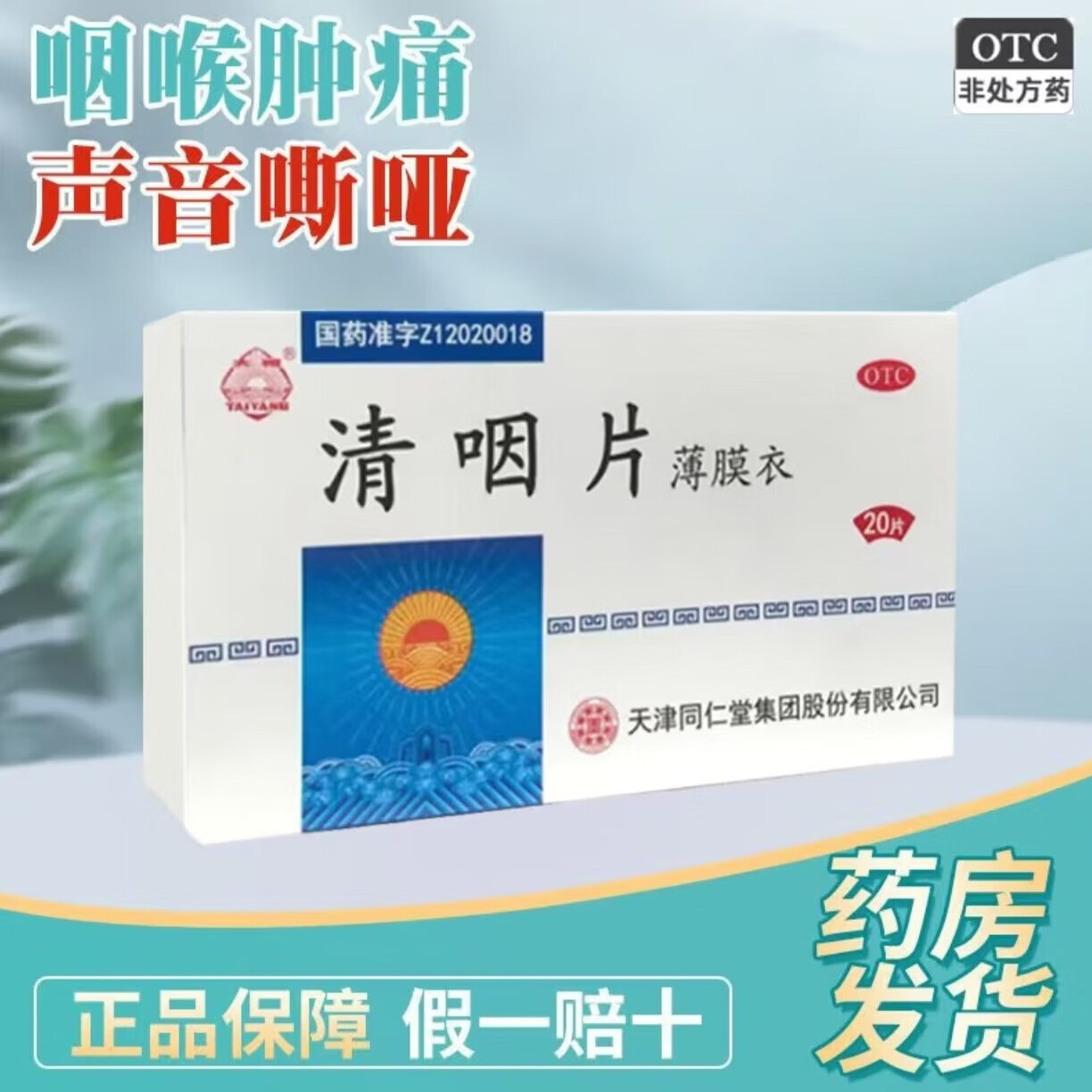 [天津同仁堂] 清咽片 0.