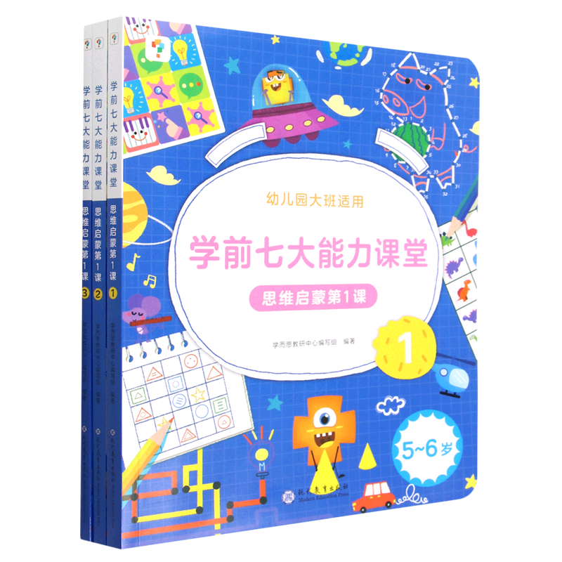 学前七大能力课堂(思维启蒙第1课5-6岁1-3共3册幼儿园大班适用)