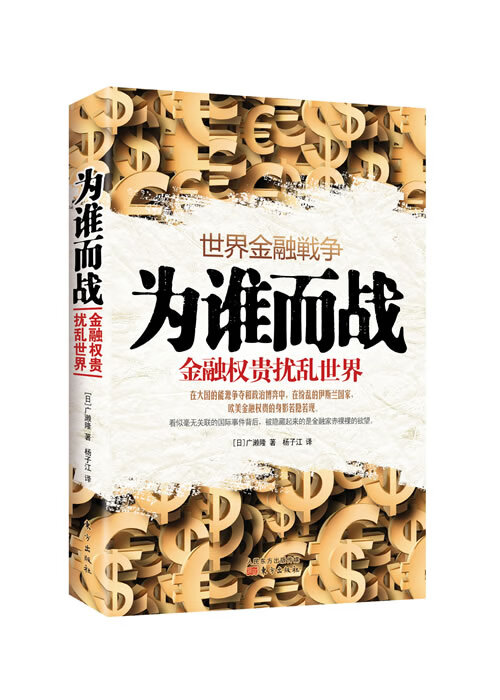 为谁而战:金融权贵扰乱世界【正版书籍】