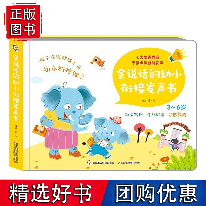 会说话的幼小衔接发声书